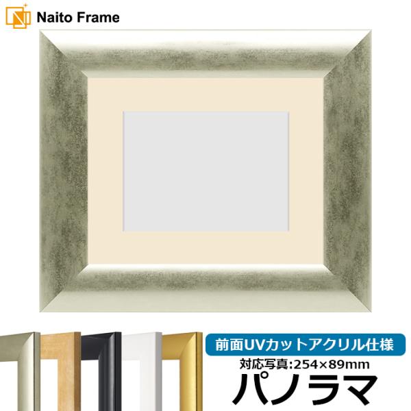 【キズ・ヘコミあり品】 写真用額縁 SF520/シルバー パノラマ（254×89mm） 前面UVカッ...