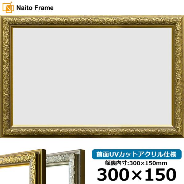 横長額縁 シャイン 300×150mm ゴールド/シルバー 前面UVカットアクリル仕様