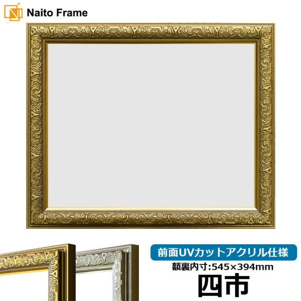 賞状額縁 シャイン 四市（545×394mm）ゴールド/シルバー 前面UVカットアクリル仕様