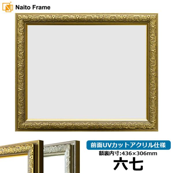 賞状額縁 シャイン 六七（436×306mm）ゴールド/シルバー 前面UVカットアクリル仕様