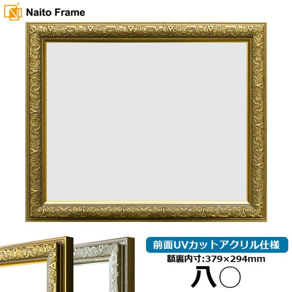 賞状額縁 シャイン 八○（379×294mm）ゴールド/シルバー 前面UVカットアクリル仕様