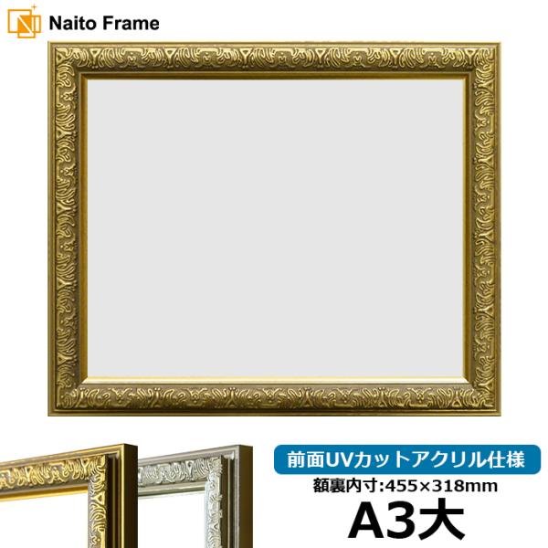 賞状額縁 シャイン A3大（455×318mm）ゴールド/シルバー 前面UVカットアクリル仕様