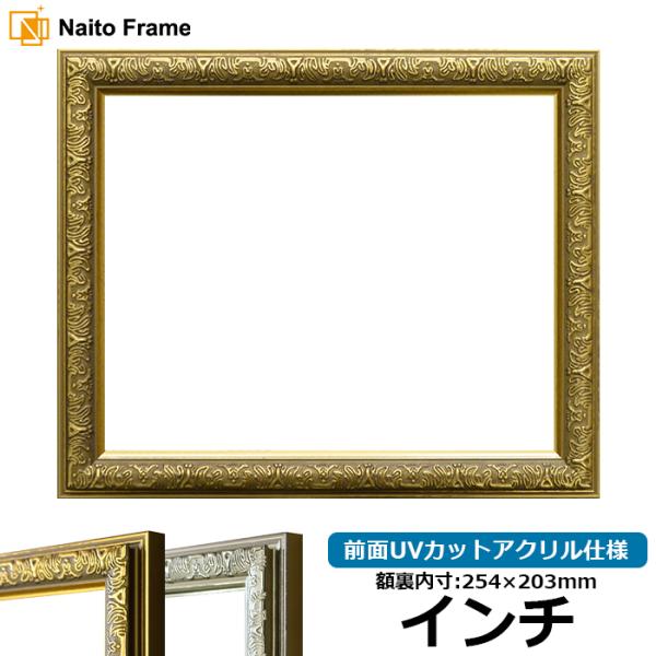 デッサン額縁 シャイン/ゴールド インチ（254×203mm） 前面UVカットアクリル仕様