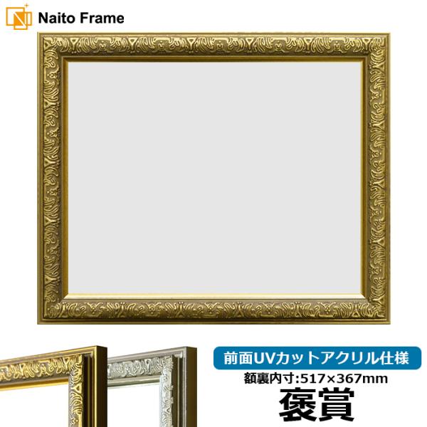 賞状額縁 シャイン 褒賞（517×367mm）ゴールド/シルバー 前面UVカットアクリル仕様