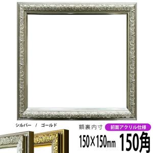 正方形額縁 シャイン/シルバー 150角 （150×150mm） 前面UVカットアクリル仕様 ハンカチ額 15角 フレーム｜e-frame