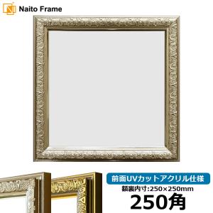 書道額アルミ製長方形フレーム 額縁専門店ないとう 正方形額縁 8209/シルバー 250角（250×250mm