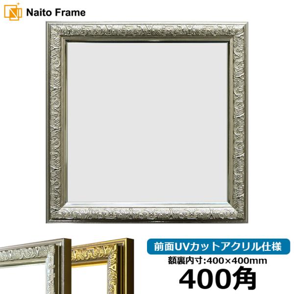 正方形額縁 シャイン/シルバー 400角（400×400mm） 前面UVカットアクリル仕様