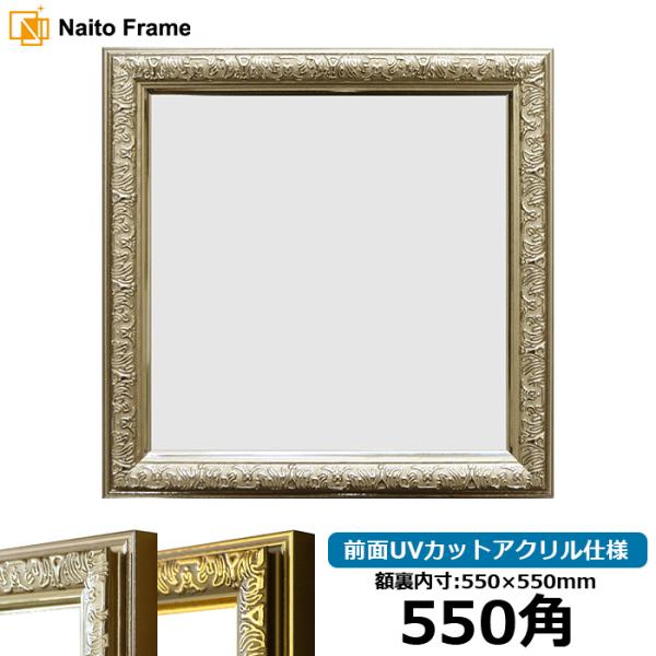 正方形額縁 シャイン/シルバー 550角（550×550mm） 前面UVカットアクリル仕様