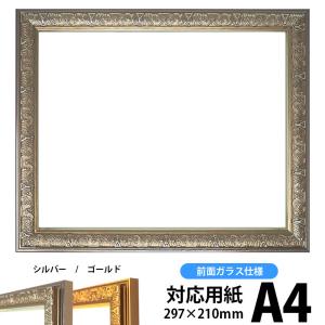 デッサン額縁 シャイン/シルバー A4（297×210mm） 前面ガラス仕様