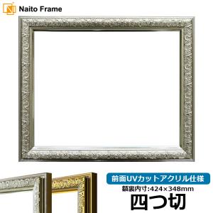 デッサン  額縁　4点 デッサン額縁 シャイン/ゴールド 四つ切（424×348mm） 前面UV