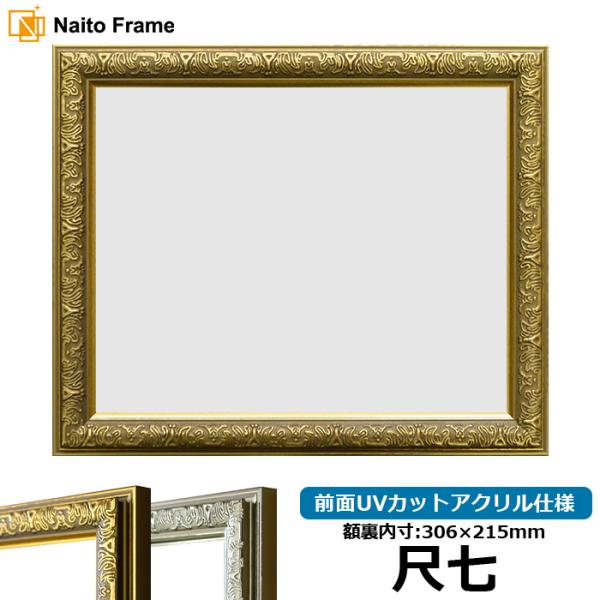 賞状額縁 シャイン 尺七（306×215mm）ゴールド/シルバー 前面UVカットアクリル仕様