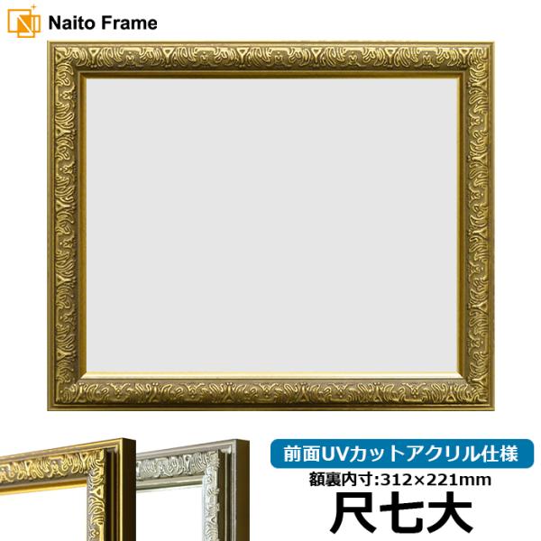 賞状額縁 シャイン 尺七大（312×221mm）ゴールド/シルバー 前面UVカットアクリル仕様