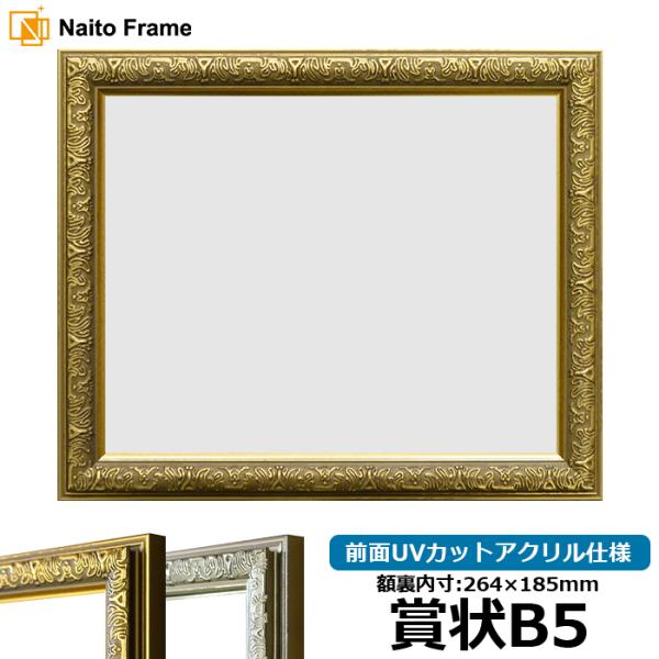 賞状額縁 シャイン 賞状B5（264×185mm）ゴールド/シルバー 前面UVカットアクリル仕様