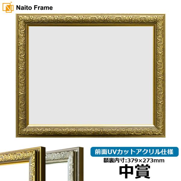 賞状額縁 シャイン 中賞（379×273mm）ゴールド/シルバー 前面UVカットアクリル仕様