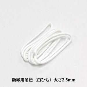 額縁用 吊紐 A4用（長さ804ミリ/2.5ミリ白紐/丸紐） 【tsurihimo-a4】