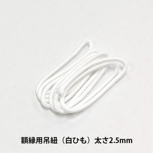 額縁用 吊紐 大全紙用（長さ1700ミリ/2.5ミリ白紐/丸紐） 【tsurihimo-daiz】