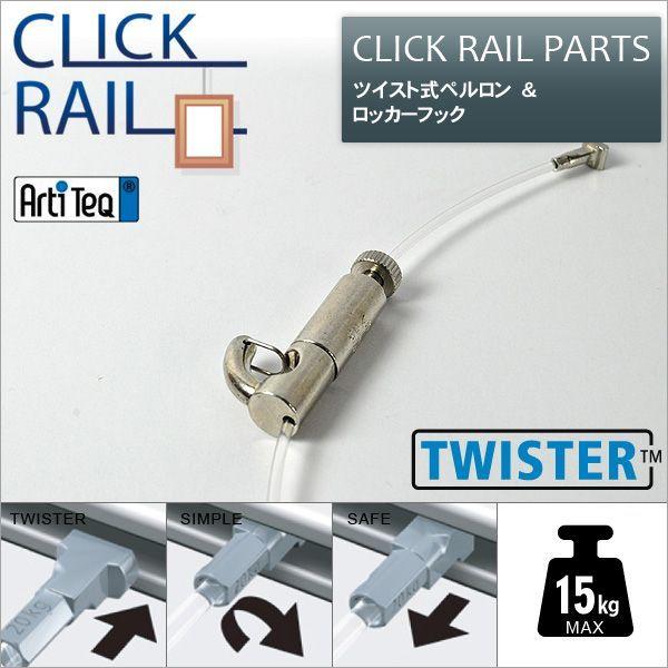 クリックレール用 ツイスト式ペルロン1.5m&amp;ロッカーフックセット CL-07447/CL-0745...