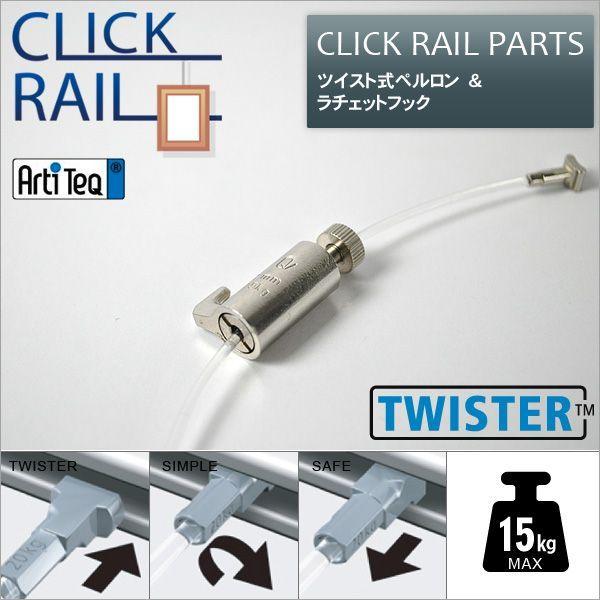 クリックレール用 ツイスト式ペルロン1.5m&amp;ラチェットフックセット CL-07447/CL-074...