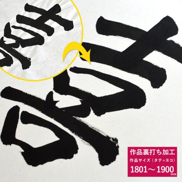 書道作品・水彩画・布などの作品裏打ちサービス【作品サイズのタテヨコ合計1801〜1900mm以下】