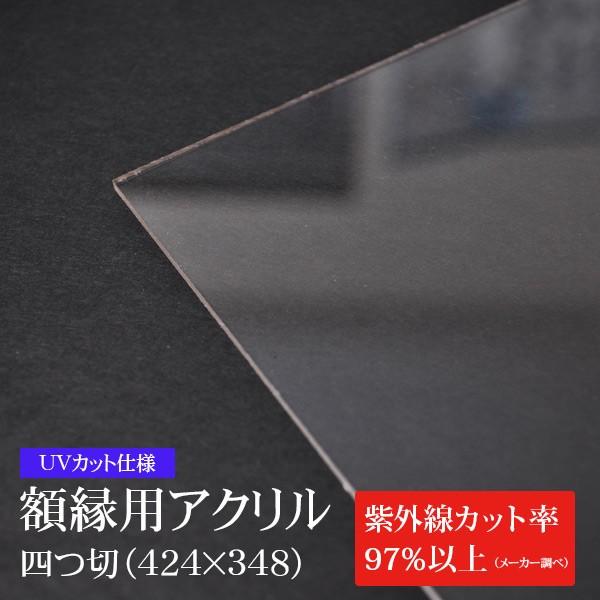 UVカット仕様 額縁用アクリル板 四つ切（424×348mm） ※厚さ約2mm