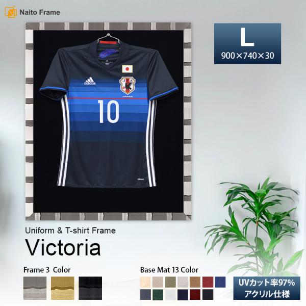 ユニフォーム額縁 ヴィクトリア Lサイズ（収容寸法：タテ900×ヨコ740×奥行30mm） UVカッ...