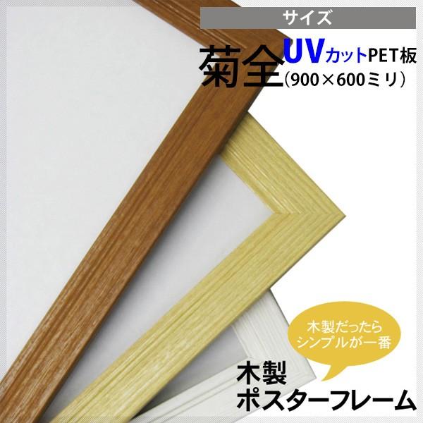 木製ポスターフレーム 額縁 菊全 900×600mm UVカットPET板 木製