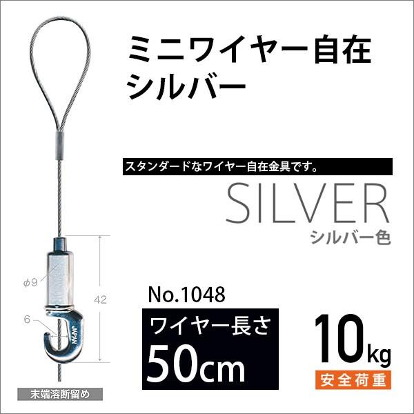 ピクチャーレール用 ミニワイヤー自在/シルバー 50cm No.1048 福井金属工芸