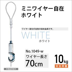 額吊 金具 ピクチャーレール用 カラーミニワイヤー自在/ホワイト 70cm No.1049-W 福井金属工芸