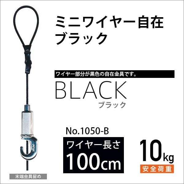 ピクチャーレール用 カラーミニワイヤー自在/ブラック 100cm No.1050-B 福井金属工芸