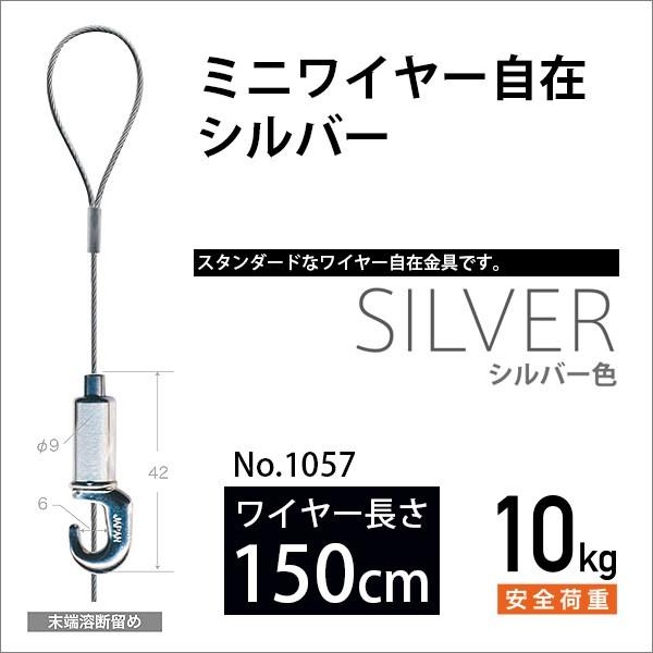 ピクチャーレール用 ミニワイヤー自在/シルバー 150cm No.1057 福井金属工芸