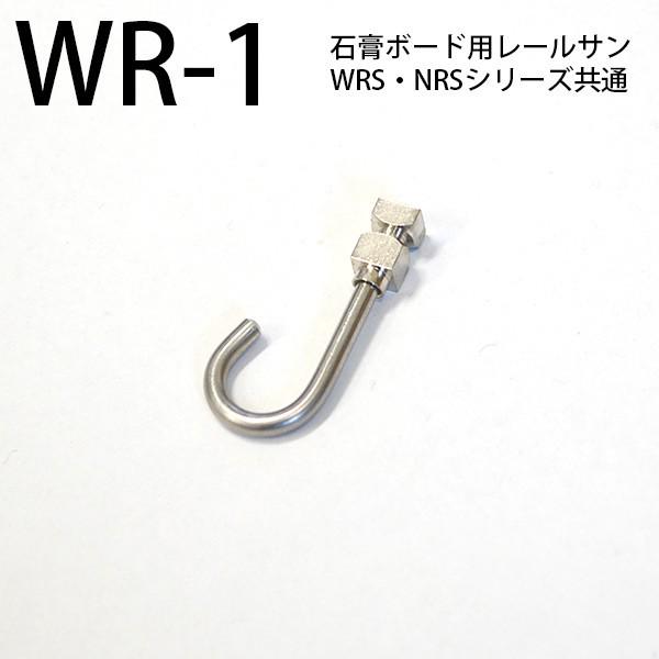 石膏ボード用レールサン用ランナー（WRS・NRSシリーズ兼用） WR-1 福井金属工芸