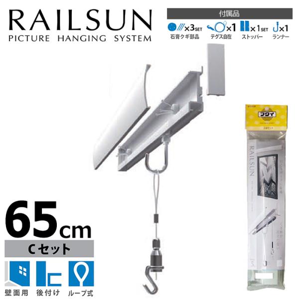 石膏ボード用レールサン（ピクチャーレール）Cセット 65cm/ホワイト（ワイヤーの代わりにテグス仕様...