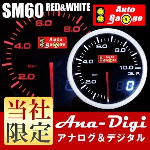 オートゲージ 油圧計 SM 60Φ ホワイト/アンバーレッド アナデジ デュアルシリーズ｜e-frontier