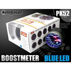 オートゲージ ブースト計 PK52Φ ブルーLED ピークホールド