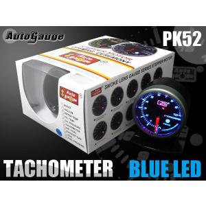 オートゲージ タコメーター PK52Φ ブルーLED ピークホールド メーターフード付｜e-frontier