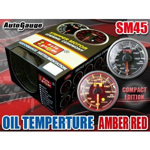 オートゲージ 油温計 SM45Φ アンバーレッドLED