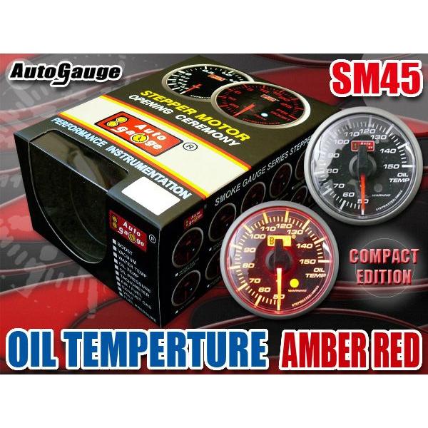 オートゲージ 油温計 SM45Φ アンバーレッドLED