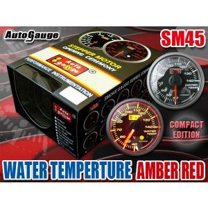 オートゲージ 水温計 SM45Φ アンバーレッドLED