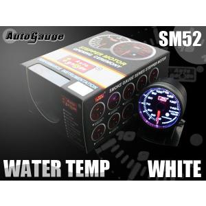 オートゲージ 水温計 SM52Φ ホワイトLED ワーニング メーターフード付