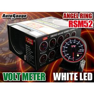 オートゲージ 電圧計 RSM52Φ エンジェルリング ホワイトLED