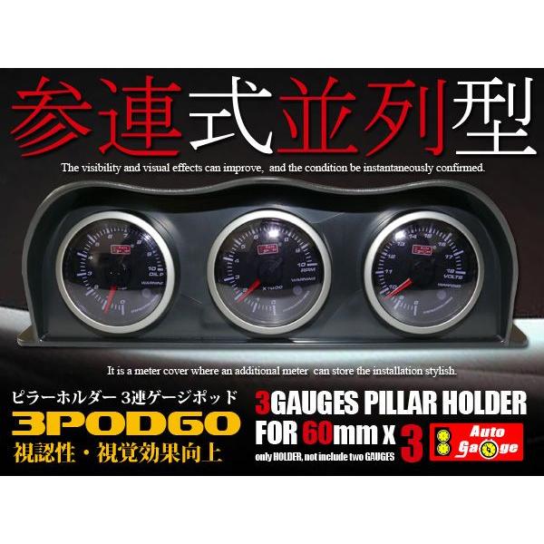 オートゲージ 60φ用 追加メーター ホルダー 3連並列 ゲージポッド ブラック