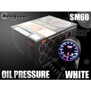 オートゲージ 油圧計 SM60Φ ホワイトLED ワーニング メーターフード付