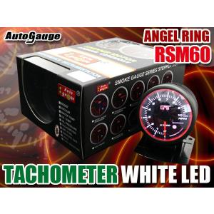 オートゲージ タコメーター RSM60Φ エンジェルリング