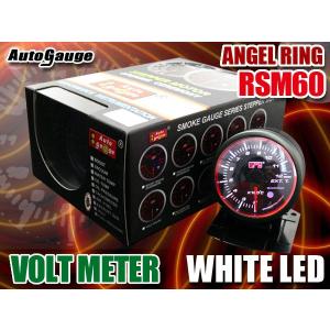 オートゲージ 電圧計 RSM60Φ エンジェルリング ホワイトLED