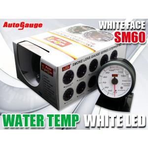オートゲージ 水温計 SM60Φ ホワイトフェイス ホワイトLED