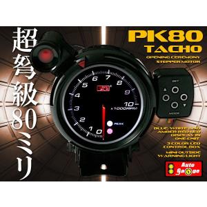 オートゲージ タコメーター PK80Φ 3色LED 外付ワーニングライト コントロールボックス
