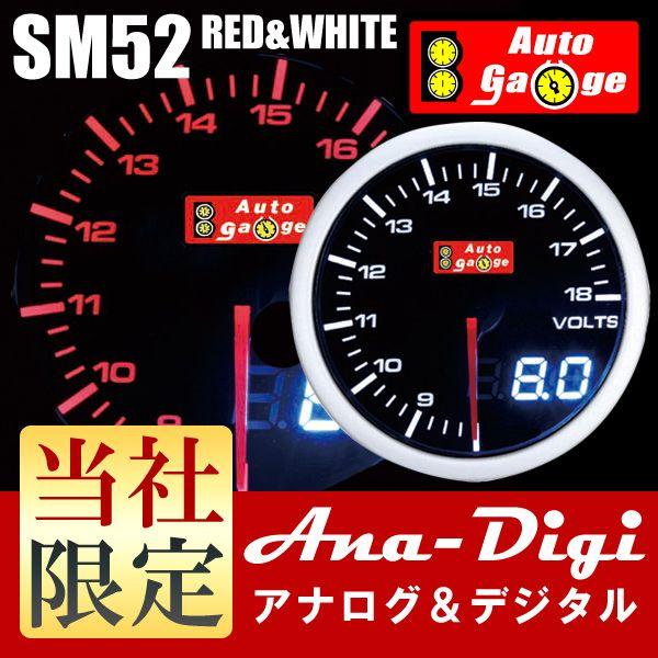オートゲージ 電圧計 SM 52Φ ホワイト/アンバーレッド DUAL・デュアルシリーズ