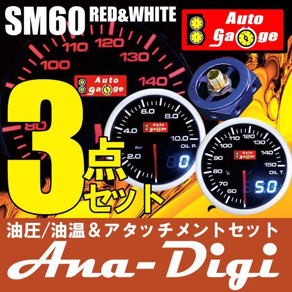 オートゲージ オイルセット 油温+油圧+アタッチメント SM 60Φ ホワイト/アンバーレッド アナ...