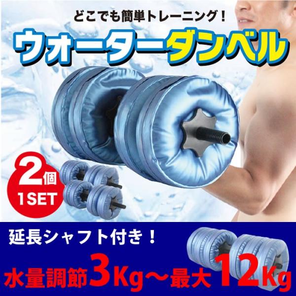 ウォーターダンベル 2個セット 水量調節で３ｋｇ〜12ｋｇ 調整可能　コンパクト収納で持ち運び簡単！...