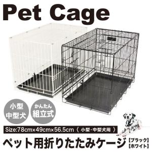 Pet Cage ペットケージ 中型犬 組立式 ペット用折りたたみケージ 【ブラック・ホワイト】